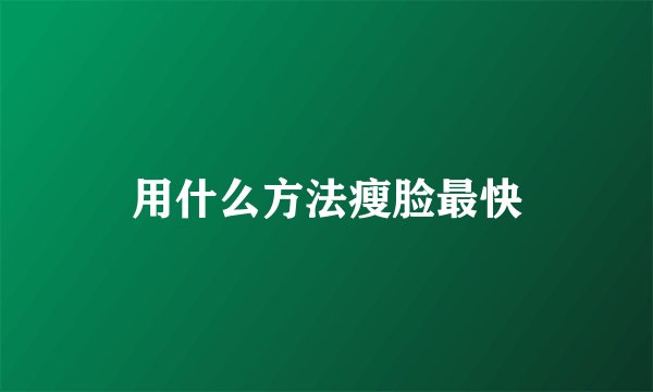 用什么方法瘦脸最快