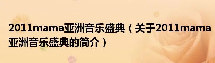 2011mama亚洲音乐盛典(关于2011mama亚洲音乐盛典的简介)