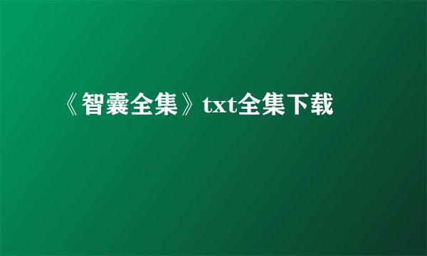 《智囊全集》txt全集下载