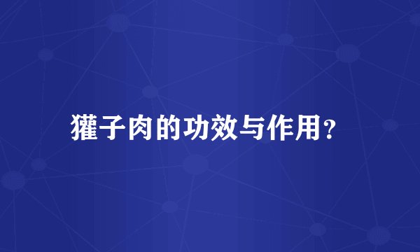 獾子肉的功效与作用？