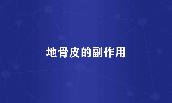 地骨皮的副作用