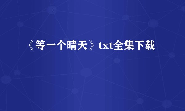 《等一个晴天》txt全集下载