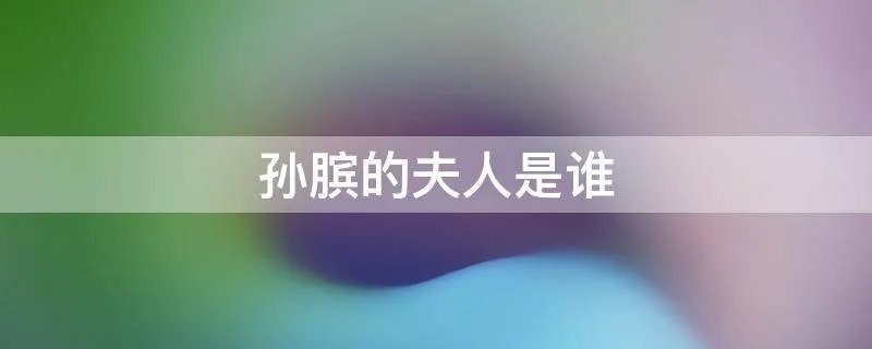 孙膑的夫人是谁