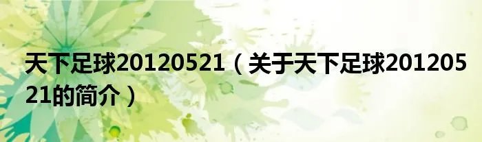 天下足球20120521（关于天下足球20120521的简介）