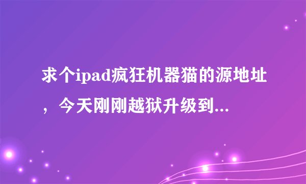 求个ipad疯狂机器猫的源地址，今天刚刚越狱升级到6.1.2