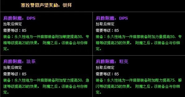 塞拉赞恩声望及奖励