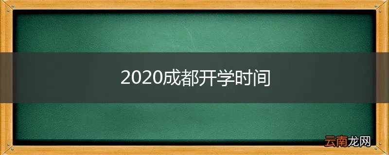 2020成都开学时间