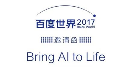 2017百度世界大会主要说了什么内容？