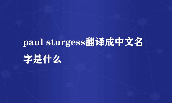 paul sturgess翻译成中文名字是什么