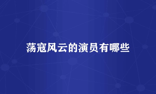 荡寇风云的演员有哪些