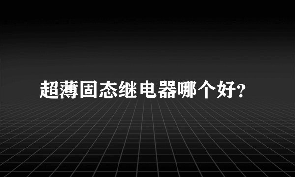 超薄固态继电器哪个好？