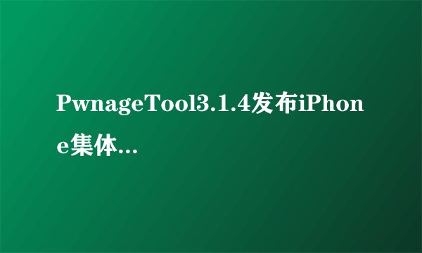 PwnageTool3.1.4发布iPhone集体越狱-飞外