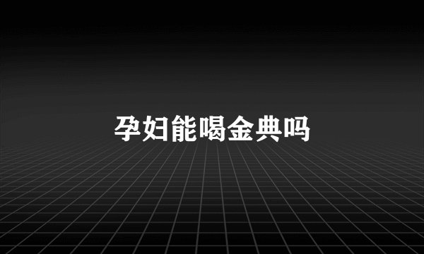 孕妇能喝金典吗