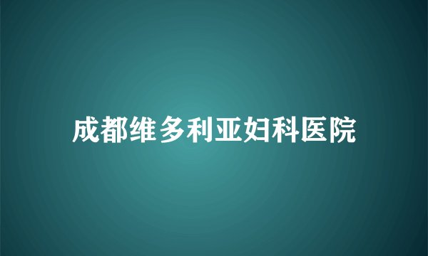 成都维多利亚妇科医院