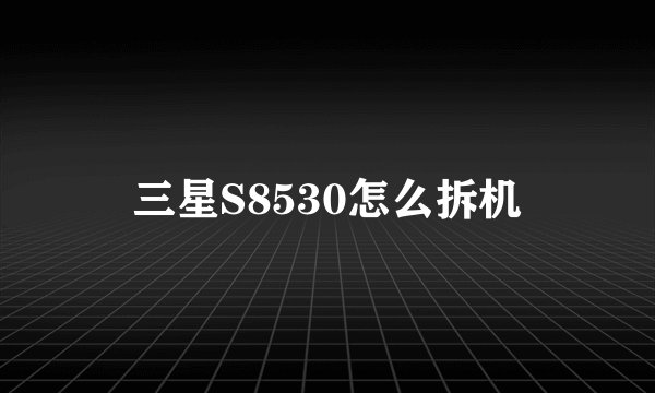 三星S8530怎么拆机