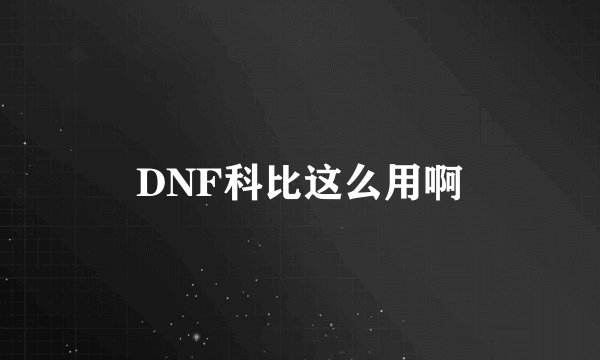 DNF科比这么用啊