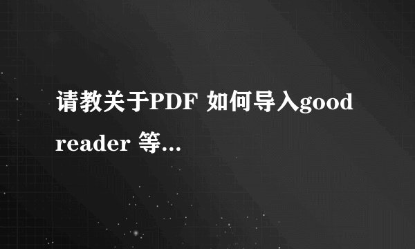 请教关于PDF 如何导入good reader 等软件，ib