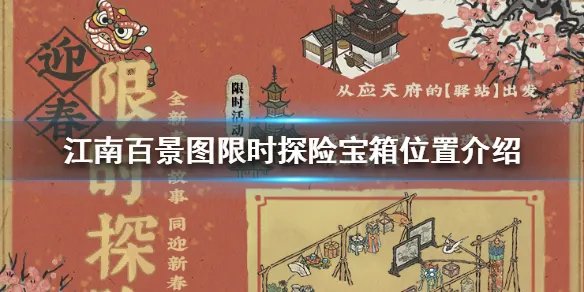 《江南百景图》限时探险宝箱在哪 限时探险宝箱位置介绍