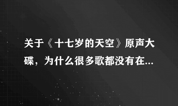 关于《十七岁的天空》原声大碟，为什么很多歌都没有在电影里听到？