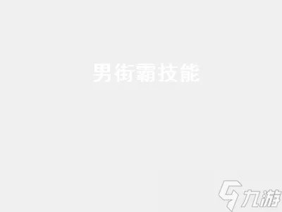 男街霸技能加点