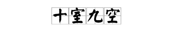 疯狂猜成语10个房子答案是什么