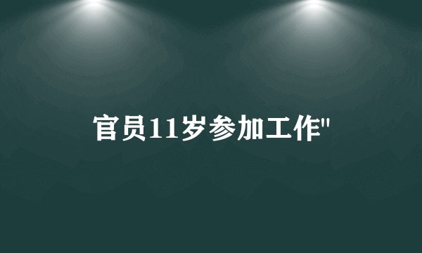 官员11岁参加工作