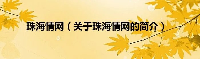 珠海情网（关于珠海情网的简介）