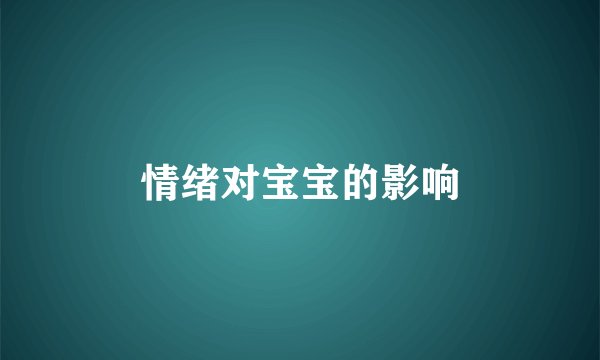 情绪对宝宝的影响