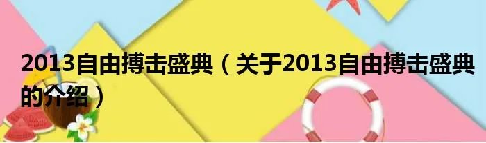 2013自由搏击盛典(关于2013自由搏击盛典的介绍)