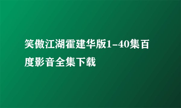 笑傲江湖霍建华版1-40集百度影音全集下载