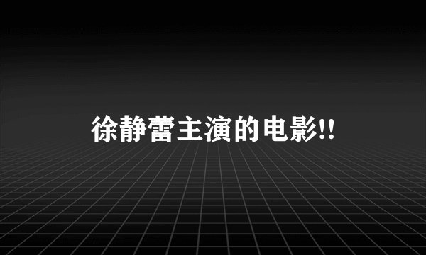 徐静蕾主演的电影!!