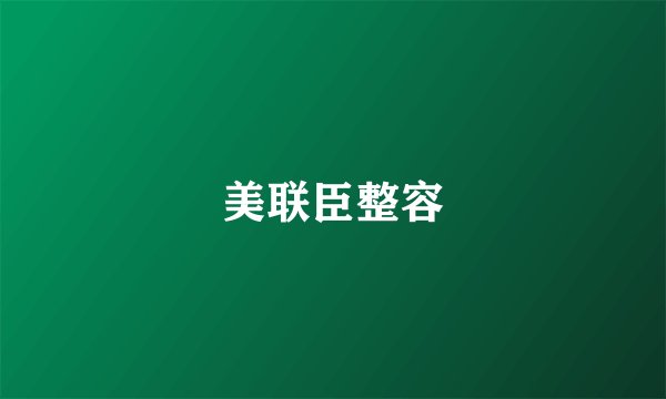 美联臣整容