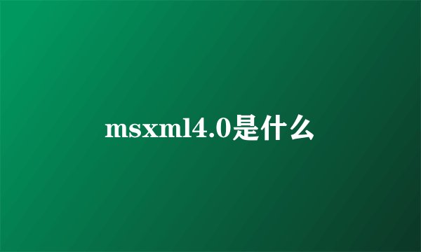 msxml4.0是什么