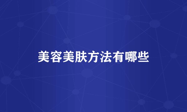 美容美肤方法有哪些