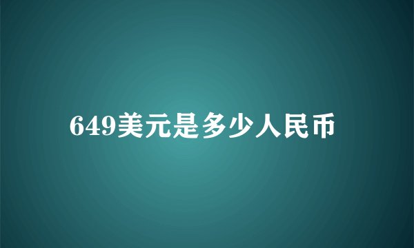 649美元是多少人民币