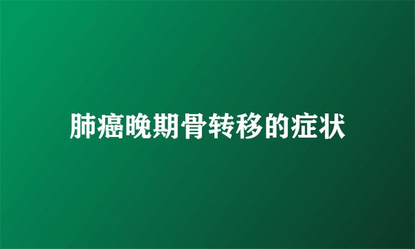 肺癌晚期骨转移的症状