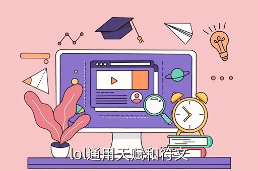 lol最新天赋，LOL天赋和符文