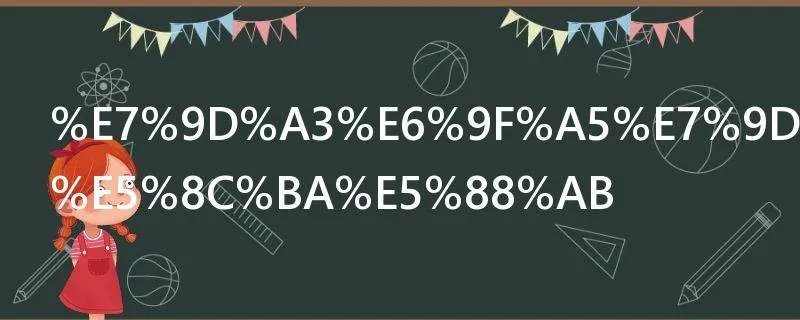 督查督察的区别