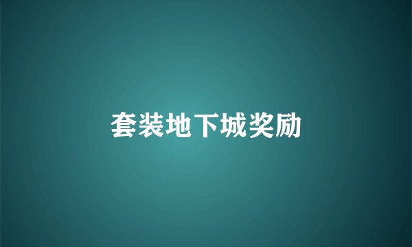 套装地下城奖励