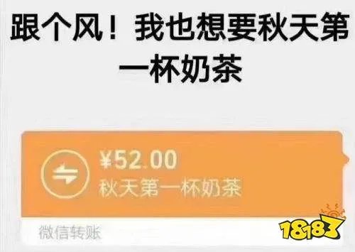 秋天第一杯奶茶是什么梗 秋天第一杯奶茶52块钱红包图片