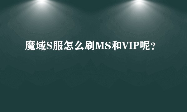 魔域S服怎么刷MS和VIP呢？