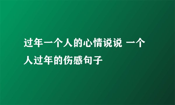 过年一个人的心情说说 一个人过年的伤感句子