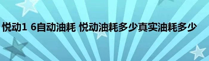 悦动1 6自动油耗 悦动油耗多少真实油耗多少