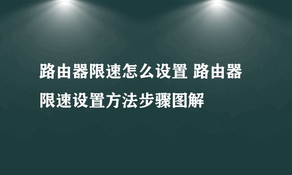 路由器限速怎么设置 路由器限速设置方法步骤图解