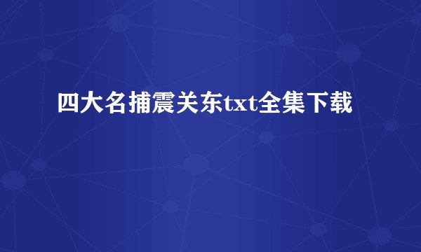 四大名捕震关东txt全集下载