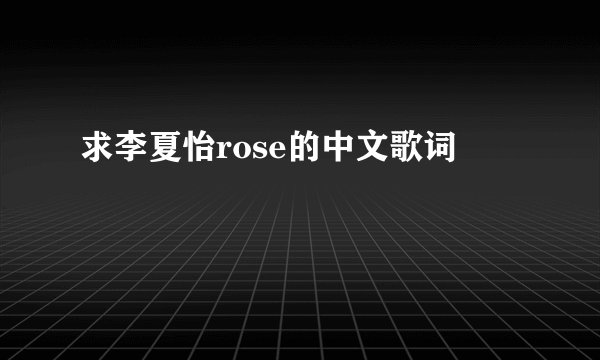 求李夏怡rose的中文歌词