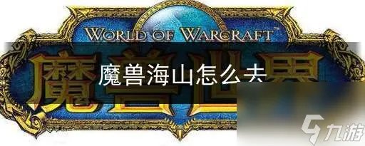 魔兽世界海山怎么去