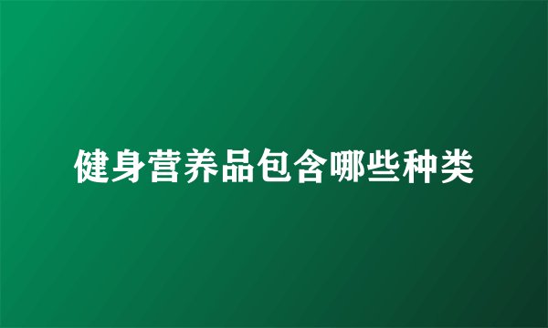 健身营养品包含哪些种类