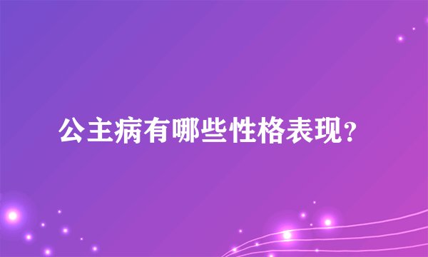 公主病有哪些性格表现？