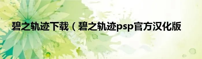 碧之轨迹下载（碧之轨迹psp官方汉化版